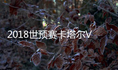 世预赛可惜皮球滑门而过