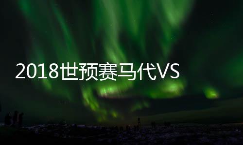世预赛马国足变成了主场作战