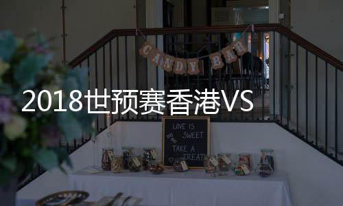 中国男足客场挑战中国香港