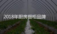 2018年厨房橱柜品牌要做到不抄袭,不跟风,不模仿