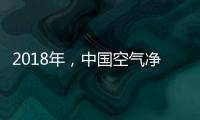 2018年
，中国空气净化器十大品牌大放异彩