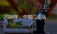 2018年，中国门业品牌迈向新的发展之路