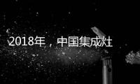2018年	，中国集成灶企业要变革发展