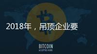 2018年，吊顶企业要全面与时俱进
