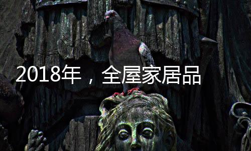 对于全屋家居企业来说