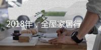 2018年，全屋家居行业如何实现繁荣发展?