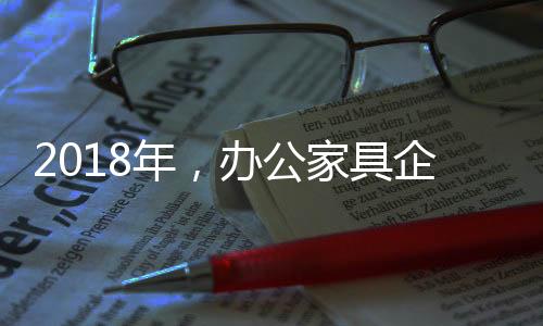 在当下的展布办公家具行业中