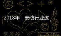 2018年，安防行业这些技术值得关注