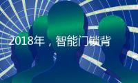2018年，智能门锁背后也有故事?