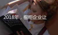 2018年	，橱柜企业让产品换新貌与建立创新制度
