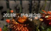 2018年，热水器企业占领市场需掌握营销技巧