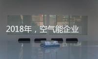 2018年，空气能企业如何创造商业价值?