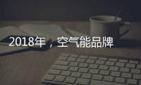 2018年
�，空气能品牌要学会把握终端市场