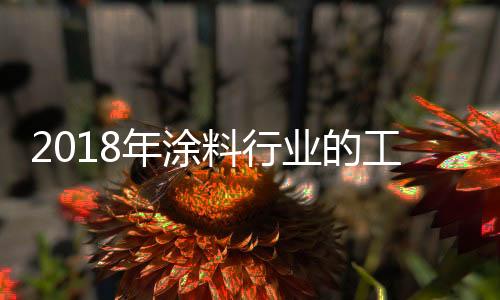 就目前的料行涂料行业而言