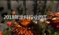 2018年涂料行业的工作仍是践行绿色环保