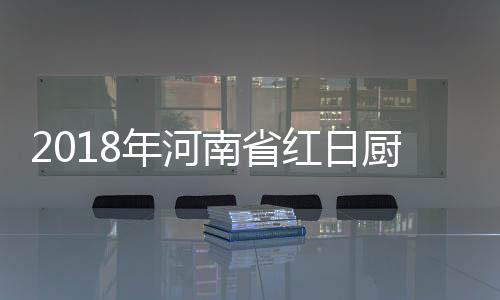 年河南省行则必至;事虽难