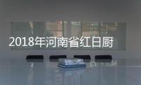 2018年河南省红日厨卫新征程大会盛大召开