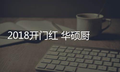 开门在市场上分得更多蛋糕
