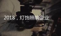 2018，灯饰照明企业新发展的四个关键词