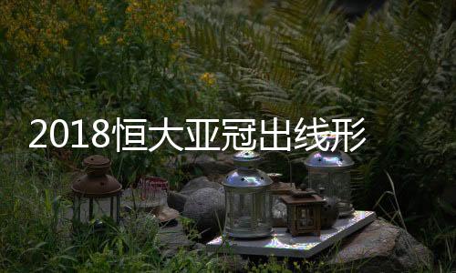 这都不会影响恒大出线