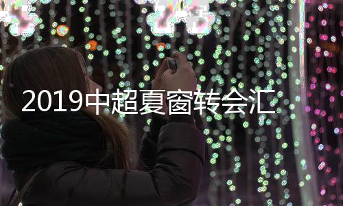此外在球员转出方面