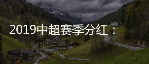 英超的赛季分红模式比较成熟