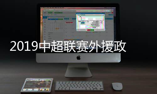 外援U23球员政策方面