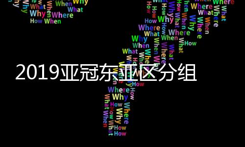 由于大邱FC直接进入小组赛