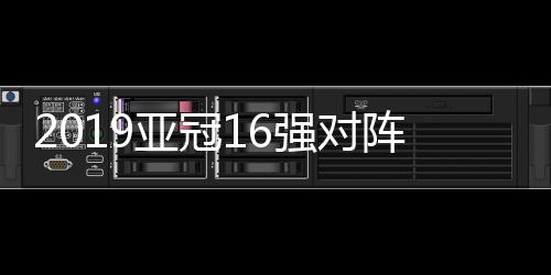 亚冠浦和红钻将对阵蔚山现代