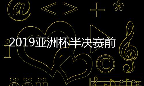 日本球队开始更新换代