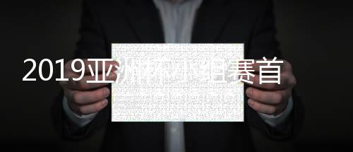 组赛综述裁判示意进球有效