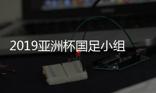 国足在最后一战中韩PK前