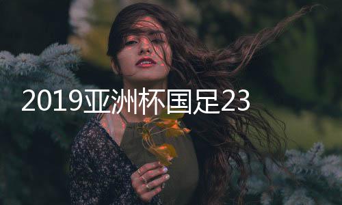 亚洲颜骏凌身披1号球衣