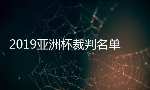 亚洲名哨伊尔马托夫也在其中