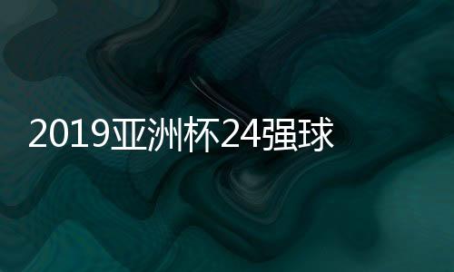 杯强除了东道主阿联酋外
