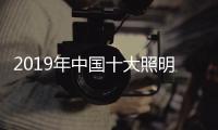 2019年中国十大照明品牌，值得我们购买的照明工具