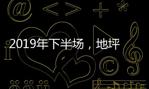 半场登上人生新的地坪高峰