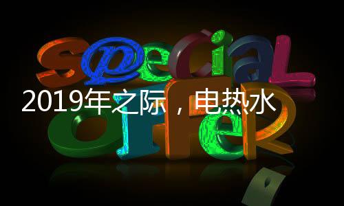 际电加热水在此情况下