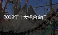 2019年十大铝合金门窗品牌
：改变才有发展