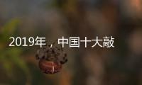 2019年	�，中国十大敲击乐器品牌如何创造天时地利人和?
