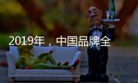2019年
，中国品牌全屋家居紧握三大契机