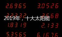 2019年�，十大太阳能路灯品牌如何实现六个高效应?