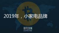 2019年，小家电品牌抓住机遇者才能赢得未来