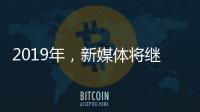 2019年	，新媒体将继续助力涂料行业
