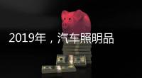 2019年，汽车照明品牌要如何发展?