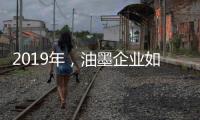 2019年，油墨企业如何提高竞争力?