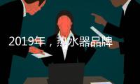2019年	
，热水器品牌如何才能实现更好的发展?