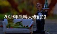 2019年涂料大佬们的动作之三：他们都在做什么?