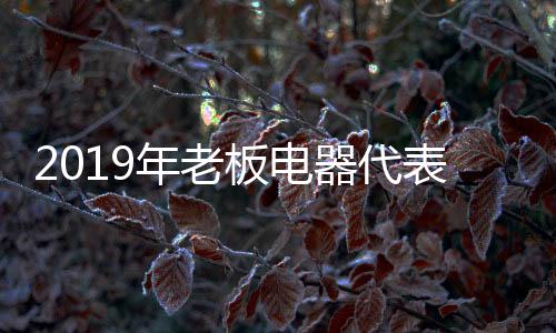 美誉度、年老近日