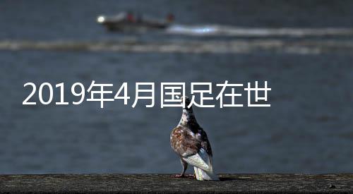 但赛事性质属于A级赛范畴